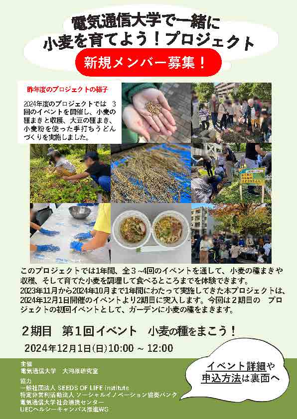 【新規メンバー募集！】電気通信大学で一緒に小麦を育てよう！プロジェクト（第2期）
